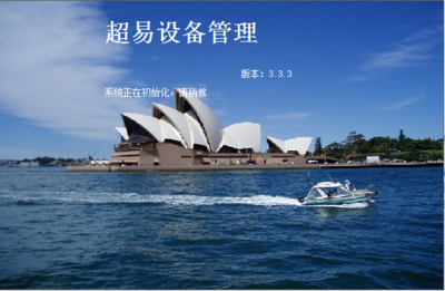 設(shè)備管理系統(tǒng)助力企業(yè)高效運(yùn)營(yíng) 超易設(shè)備管理軟件3.33網(wǎng)絡(luò)版深度解析